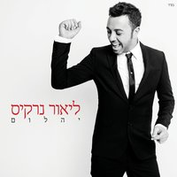 Yeled - Lior Narkis