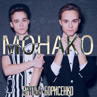 Монако - Братья Борисенко