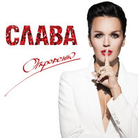 Малыш, слышь - Слава