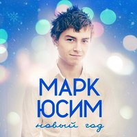 Новый год - Марк Юсим