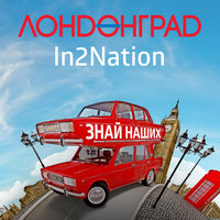 Знай наших - Интонация