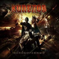 Непокорённый - Кипелов