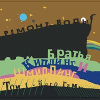 Кружева - Ремонт Воды