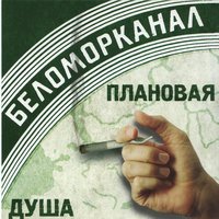 Дай покурить - Беломорканал