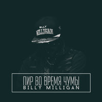 Угадай кто - Billy Milligan