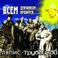 Крошка моя - Ляпис Трубецкой
