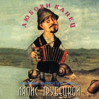 Цыки-цык - Ляпис Трубецкой