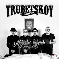Капкан - Trubetskoy