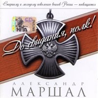 Будем жить - Александр Маршал