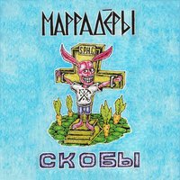 Скобы - Маррадёры