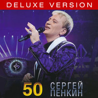 Мне не забыть тебя - Сергей Пенкин
