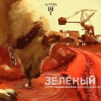 Бесовщина - Штора