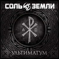 Непокорённая вера в добро - Соль земли