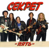 Вспомни годы - Секрет