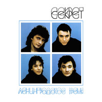 Домой - Секрет
