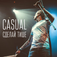 Не в своём уме - Casual