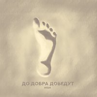 До добра доведут - H1GH
