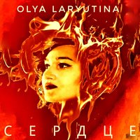 Сердце - Olya laryutina