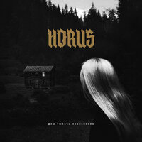 Дом тысячи сквозняков - HORUS, Ка тет