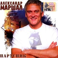 Вещая судьба - Александр Маршал