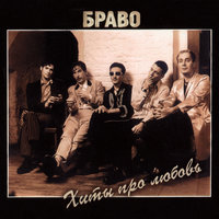 Клоун - Браво