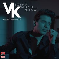 Esena Mono Thelo - Vangelis Kakouriotis