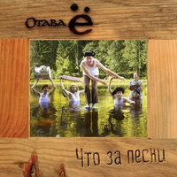 Яблочко - Отава Ё