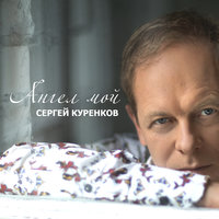 Золотая луна - Сергей Куренков
