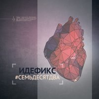 Чужой - Идефикс