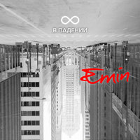 8 в падении - EMIN