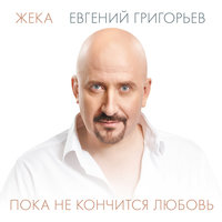 Дорога в никуда - Евгений Григорьев – Жека
