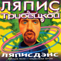 Авария Против Ляписа: Кинула - Ляпис Трубецкой