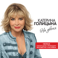 Всё, как раньше - Катерина Голицына