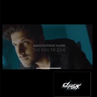 Ena Chaos Me Sena - Konstantinos Nazis