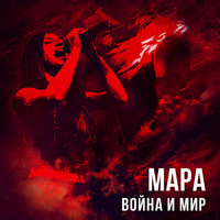 Галактика/Наступаем - Мара