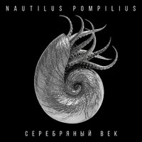 Зверь - Nautilus Pompilius