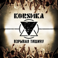 Взрывая тишину - Коrsика