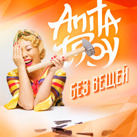 Лучше - Анита Цой