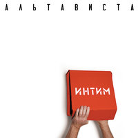 Псы - АЛЬТАВИСТА