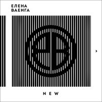 Гравитация - Интарс Бусулис, Елена Ваенга