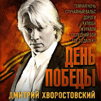 Дорожка фронтовая - Дмитрий Хворостовский