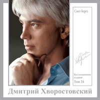 Нежность - Дмитрий Хворостовский
