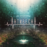 Всё не так сложно - Е2 Знакомы