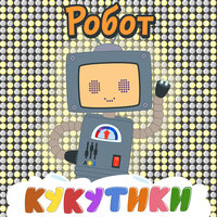 Робот - Кукутики