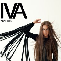 Хочешь - Iva