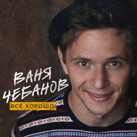 712 дней - Ваня Чебанов