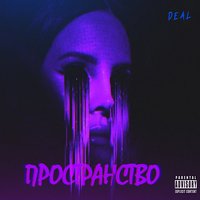 Пространство - Deal