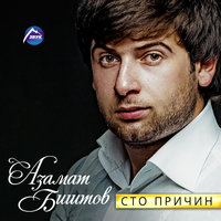 Хожу хмельной - Азамат Биштов