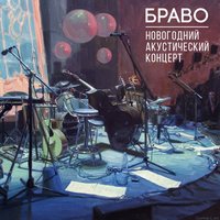 Ветер знает - Браво