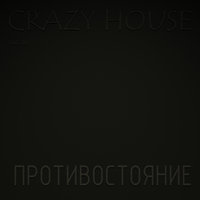 Ещё одна ночь - Crazy House